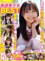 厳選美少女 素人ムクムクBEST 最高にエロい女子とSEXしまくり制服・中出し・極上フェラチオ ヌケる連続射精 超尺320分 （SMCD-033）