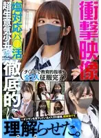 衝撃映像 塩対応パ●活超生意気少女を徹底的に理解らせた。 チ●ポで教育的指導。全7人 征服完了