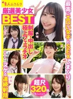 厳選美少女 素人ムクムクBEST 最高にエロい女子とSEXしまくり制服・中出し・極上フェラチオ ヌケる連続射精 超尺320分（SMCD-035）