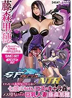 SF性闘士コスプレNTR オタッキーな義理兄に仕込まれた七?コスのキャラ姦でメス堕ちしちゃった巨乳人妻藤森里穂