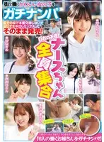 街で働くかわいい女の子をガチナンパ＆その場で本番交渉しないでノリで生中出しセックスしてそのまま発売！ナースちゃん全員集合