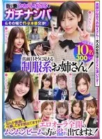街で働くかわいい女の子をガチナンパ＆その場でガチ本番交渉！真面目そうに見える制服系お姉さん！なんか普通に仕事してます感出てますがエロオーラ全開のムンムンビームの方が溢れ出てますよ！