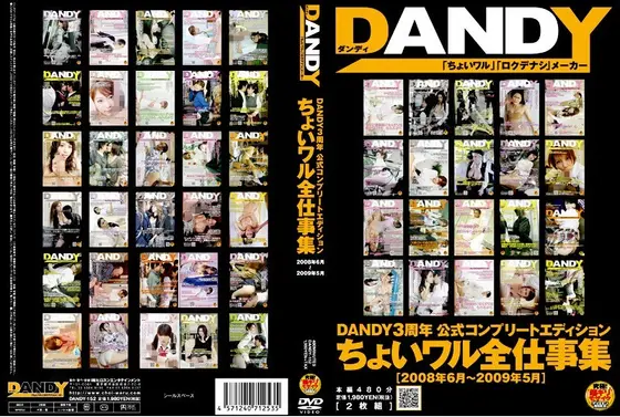 DANDY3周年 公式コンプリートエディション ちょいワル全仕事集 2008年6月〜2009年5月
