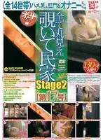 全て丸見え覗いて民家 ［第17号］ stage2