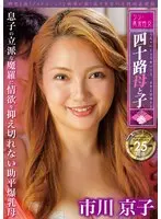 Shin/Abnormal Sexual Intercourse: A 40-Year-Old Mother and Her Son, Part 3 Kyoko Ichikawa, a busty mother who can't control her lust for her son's splendid Mara