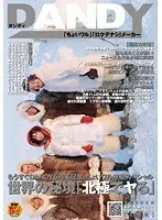もうすぐDANDY5周年記念 ちょいワル感動スペシャル 世界の秘境「北極でヤる」