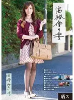 晒ス 富裕層の妻 田崎みき