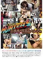 素人ナンパHunters 六本木・代官山セレブ編 おしゃれな街を闊歩 お高そうな美人妻のお下劣SEX