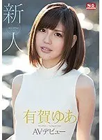 新人NO.1 STYLE 有賀ゆあ AVデビュー （ブルーレイディスク） （BOD）