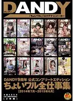 DANDY9周年公式コンプリートエディション ちょいワル全仕事集＜2014年7月〜2015年6月＞