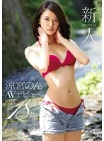 Fresh Face NO.1 STYLE Non Suzumiya's Porn Debut