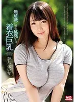 This Girl's Big Tits Unconsciously Arouse Men Even Through Her Clothes Starring Aika Yumeno