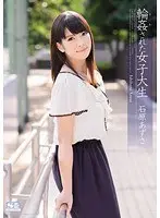 輪●された女子大生 石原あずさ
