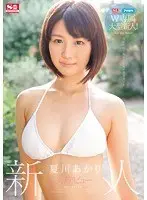 S1 x Aipoke W exclusive large newcomer! Newcomer NO.1 STYLE AV Debut Akari Natsukawa (Blu-ray Disc) (BOD)