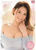 Newcomer NO.1STYLE Hinana Hanon AV debut