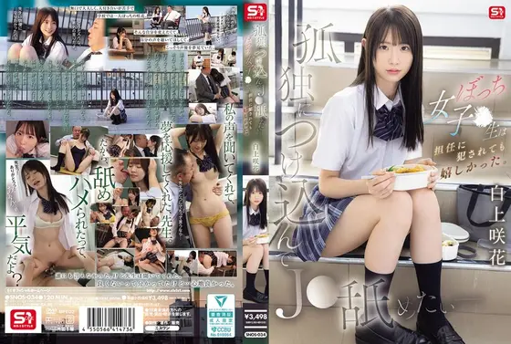 孤独につけ込んでJ●舐めたい― ぼっち女子●生は担任に犯●れても嬉しかった。 白上咲花