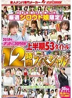 Super Selections Of Amateur Girls Only, A Japan Nationwide Discovery Project! 2018 First-Half NANPA JAPAN 53 Titles 12 Hour Special