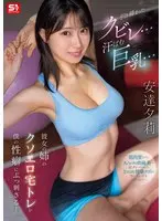 引き締まったクビレ…汗ばむ巨乳… 彼女の姉のクソエロ宅トレが僕の性癖にぶっ刺さる！ 安達夕莉