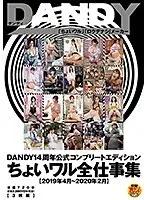 DANDY14周年公式コンプリートエディション ちょいワル全仕事集＜2019年4月〜2020年2月＞