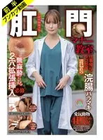 【悲しきアナルFUCK堕ちする医療従事者】肛門マナー教室 仕事帰りに無麻酔によるケツ穴拡張挿入必修被験番号:003 清巳れの