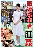 医療従事者肛姦医療の道を志した時期と同時に、アナルに対するド変態な性癖を満たしたくてやりきれないそんな毎日でした… 豊中看護主任