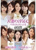 A Married Woman's Cheating Heart. Best Collection 3. Ryo Hitomi , Kaede Mizukawa, Rena Kiyomoto, Ririka, Riri Hosho, Yuika Takashima, Ai Hoshina, Rei Tokunaga, Saryu Usui , Hana Yoshida