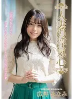 The Infidelity Of A Married Woman - Minami Hironaka