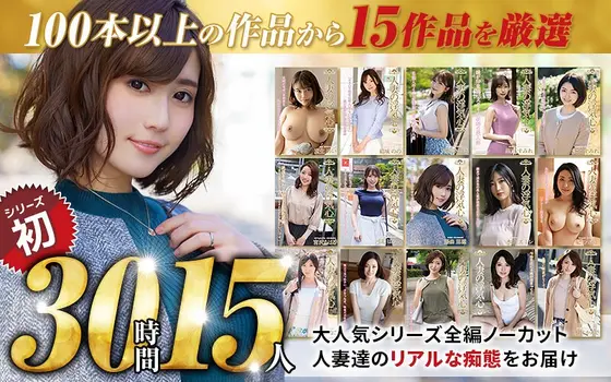 [Autumn Gift] 30 hours of complete recording of 15 carefully selected works of a married woman's cheating heart