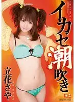 Squirting Orgasm Saya Tachibana