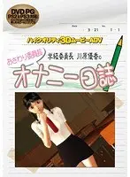 おさわり委員長 学級委員長 川原優香のオナニー日誌 （DVDPG）