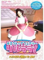 ディスクトップフェアリーリルララ （DVDPG）