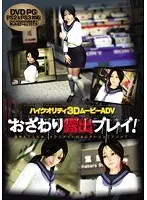 おさわり露出プレイ！ （DVDPG）