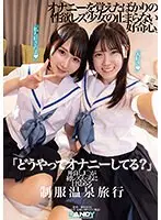 「どうやってオナニーしてる？」仲良しJ○が初レズえっちに目覚める制服温泉旅行