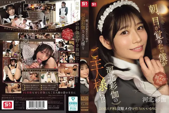 朝、目が覚めたら僕が河北彩伽のご主人様に！？