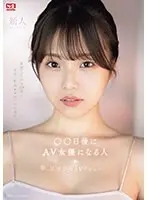 新人NO.1STYLE ○○日後にAV女優になる人（@o._.ohime）早坂ひめAVデビュー