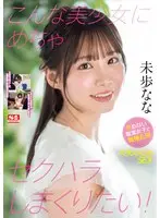 こんな美少女にめちゃセクハラしまくりたい！ 拒めない職業女子に職権乱用ハラスメントSEX 未歩なな （BOD）