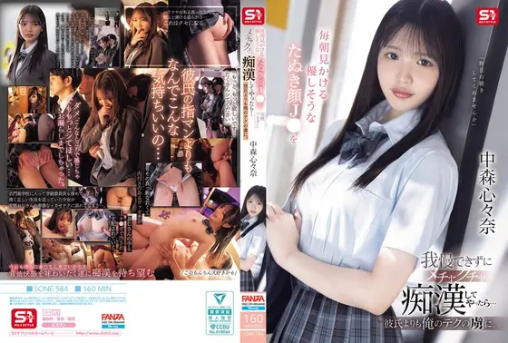 毎朝見かける優しそうなたぬき顔J●を我慢できずにメチャクチャ痴●してやったら…彼氏よりも俺のテクの虜に。 中森心々奈 （BOD）