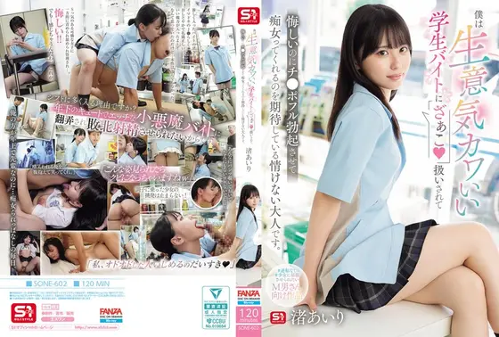 僕は生意気カワいい学生バイトに「ざぁこ」扱いされて 悔しいのにチ●ポフル勃起させて痴女ってくれるのを期待している情けない大人です。 渚あいり （BOD）