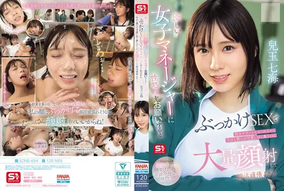 優しい女子マネージャーに性処理をお願いするとぶっかけSEXで抜きサポートしてくれるから今日も僕らは可愛い目と鼻と口に大量顔射して部活頑張るぞ！ 兒玉七海 （BOD）