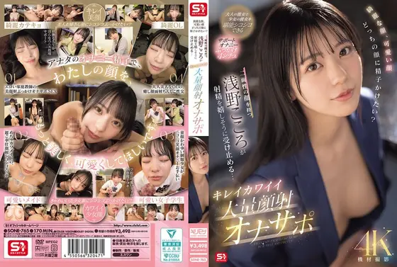 綺麗な顔、可愛い顔 どっちの顔に精子かけたい？二面性の顔を持つ浅野こころが射精を嬉しそうに受け止める… キレイカワイイ大量顔射オナサポ （BOD）