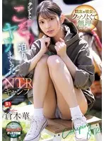 親友の彼女がクッソよくて無理でした…テントでこっそり迫りヤリまくったNTRキャンプ 倉木華 （BOD）