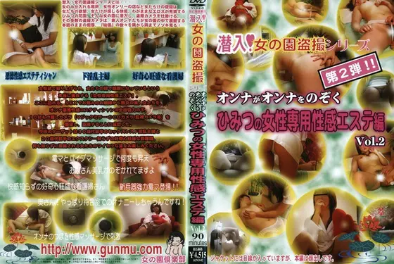 ひみつの女性専用性感エステ編VOL.2