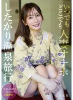いつでもどこでも人妻オナホ したがり温泉旅行 足立友梨