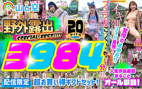 【お中元】野外露出SPECIAL BEST！！！！ 人気作品厳選まるごとオール収録！20タイトル3984分