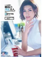 "Hey, I Want To Taste Your Cock." She Doesn't Comply. A Beautiful Lewd Girl In A Peaceful Workplace. Suzume Mino