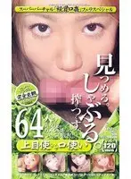 64 Girls Using Her Mouth With Their Eyes Turned Up Super Virtual "Visual Mouth Fuck" Blowjob Special