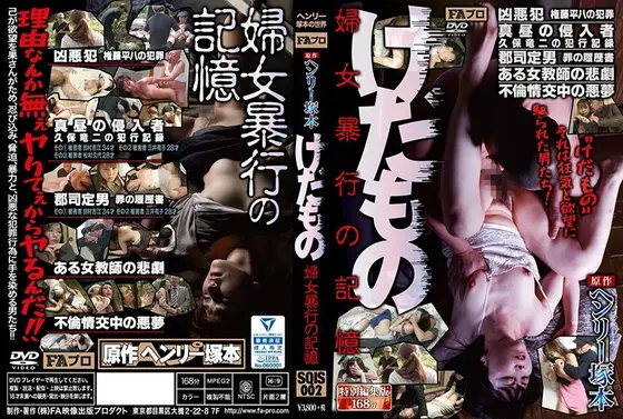 ヘンリー塚本原作 けだもの 婦女暴行の記憶 （DOD）