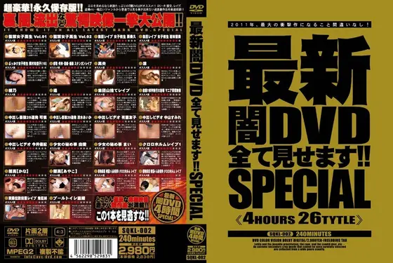 最新闇DVD全て見せます！！SPECIAL