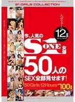 Now, We Will Have 50 Popular S1 Actresses Bare Everything About Their Sex Lives! A Massive Volume 12 Hour Special!!