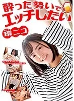 酔った勢いでエッチしたい 環ニコ （DOD）